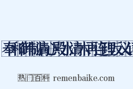 奉和御制清心殿水清木再连理反义词是什么意思的图片